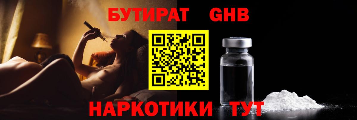 Бутират GHB Реж